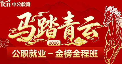中公公职就业金榜全程班