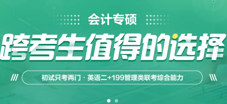 中公考研考会计专硕MPAcc课程