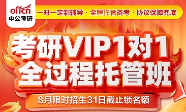 中公考研VIP1对1全过程托管班