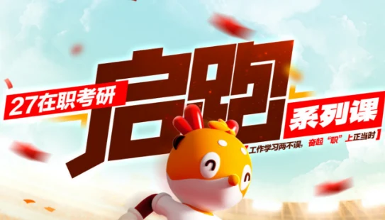 中公考研在职考研课程