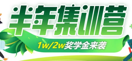 中公考研半年集训营