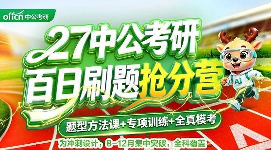 中公考研百日刷题抢分营
