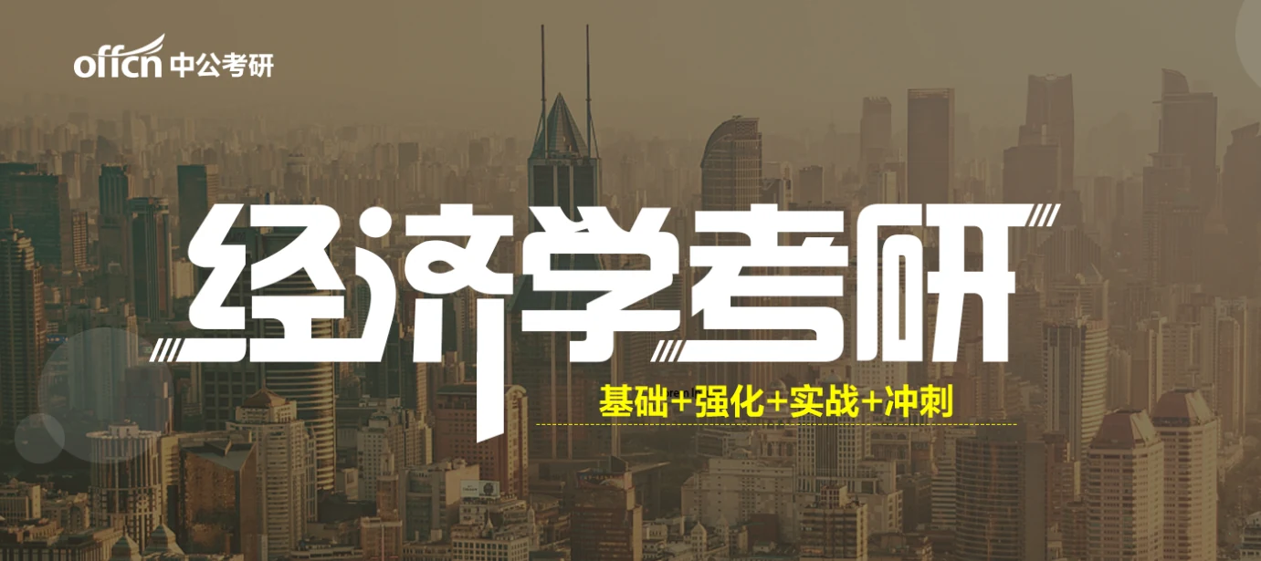 中公考研考经济学考研课程