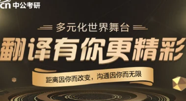 中公考研翻译硕士课程