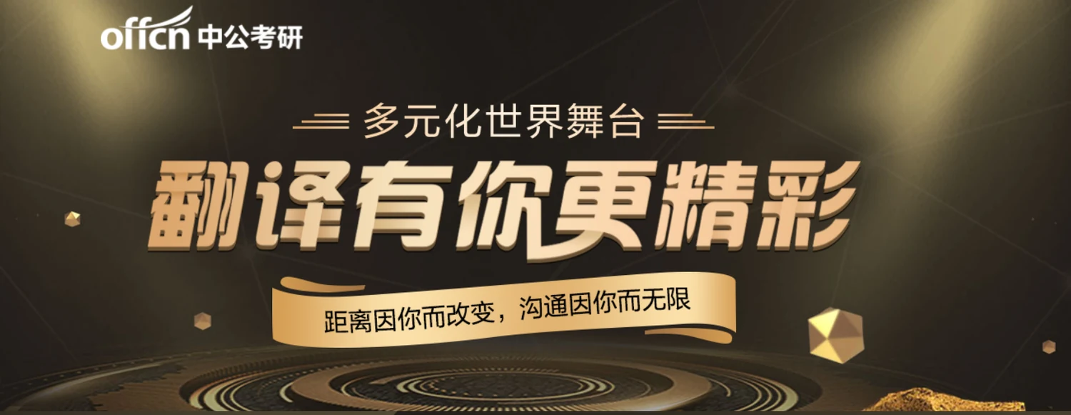 中公考研翻译硕士课程
