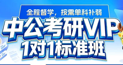 中公考研VIP一对一标准班