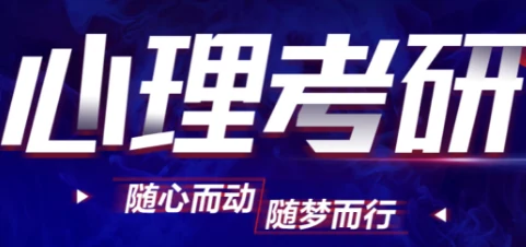 中公考研考心理考研课程