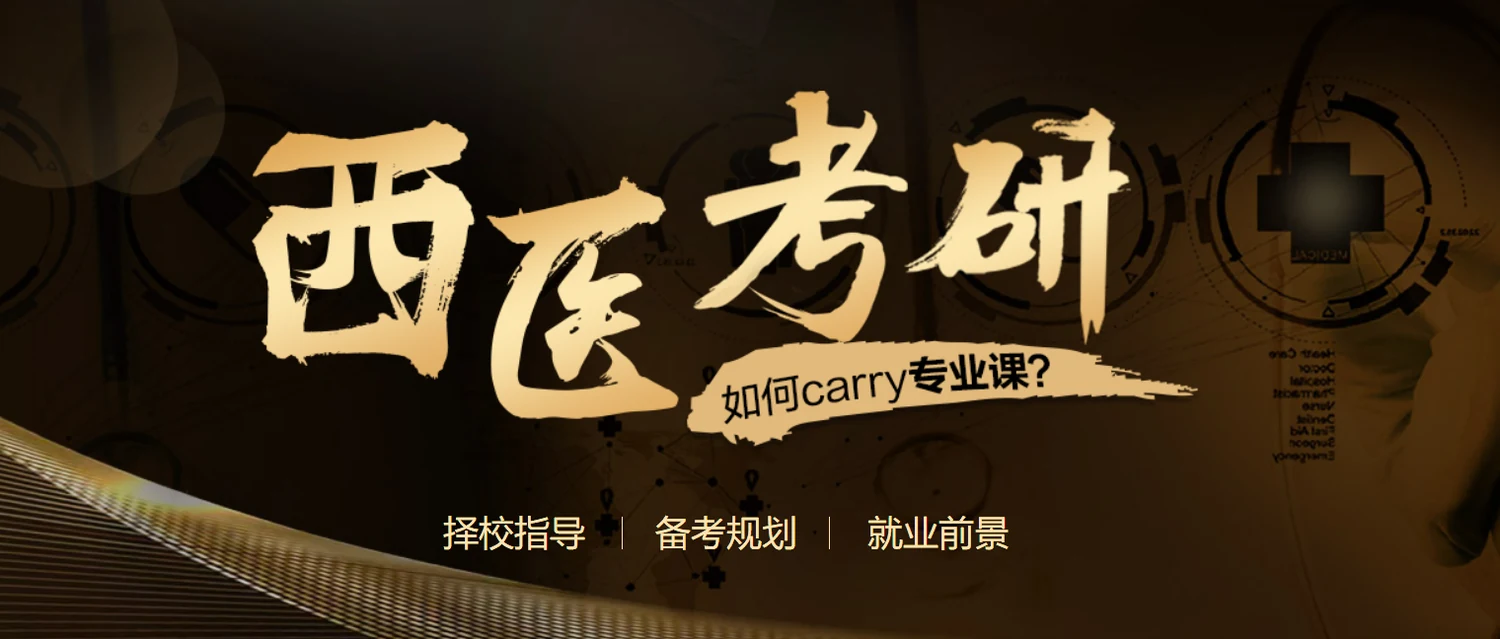 中公考研考西医考研课程