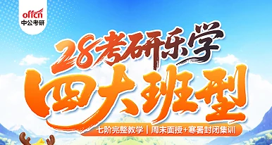 中公考研乐学课程