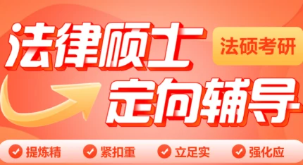 中公考研法律硕士定向辅导