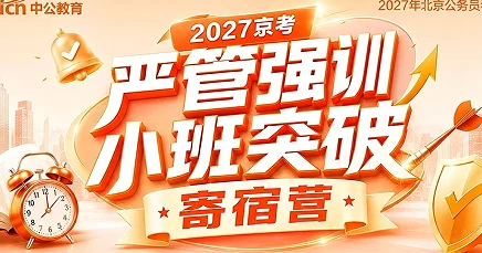 中公考公京考严管强训小班突破寄宿营