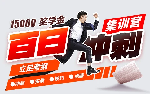 中公考研百日冲刺集训