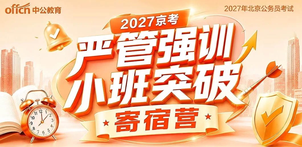 中公考公京考严管强训小班突破寄宿营