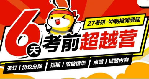 中公考研考前冲刺营