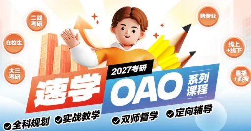 中公考研速学OAO课程