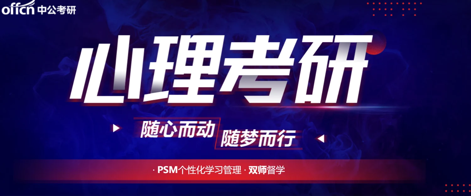 中公考研考心理考研课程