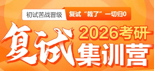 中公考研复试集训营