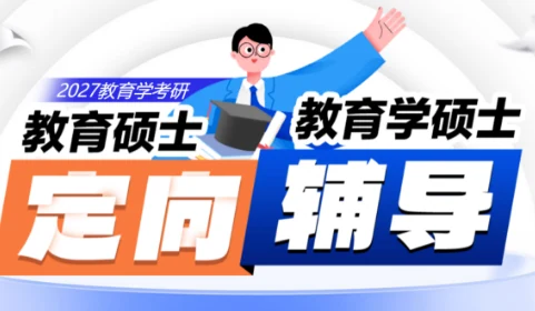 中公考研教育硕士定向辅导