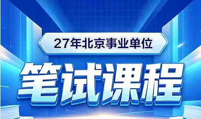 中公北京事业单位笔试课程
