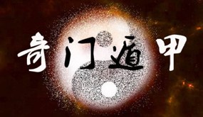 中观国学奇门遁甲研修班
