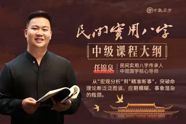 任锦泉-民间实用八字中级课程