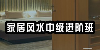 家居风水中级进阶班-王进武老师