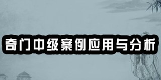 奇门中级案例应用与分析-崔国文教授