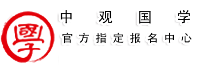 中观国学