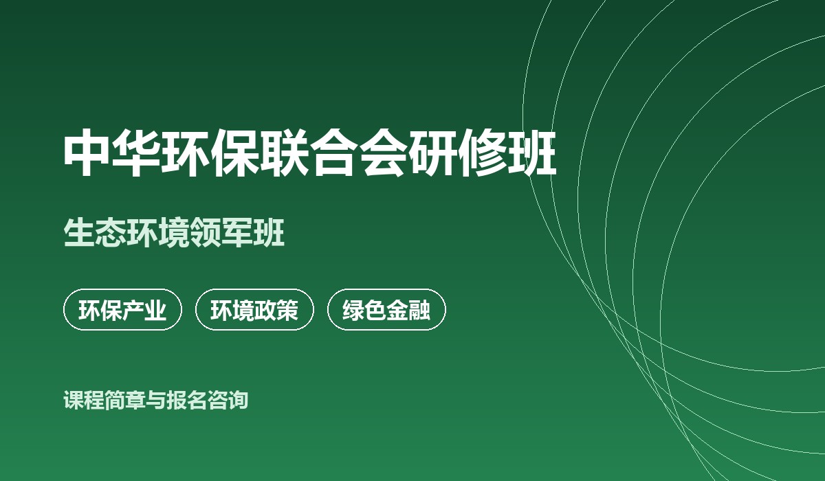 中华环保联合会研修班课堂实景