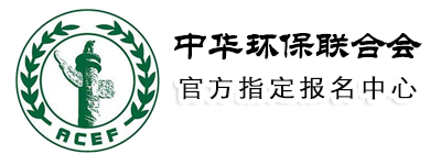 中华环保联合会研修班