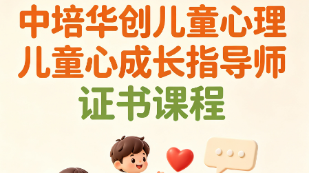中培华创儿童心理成长指导师证书课程