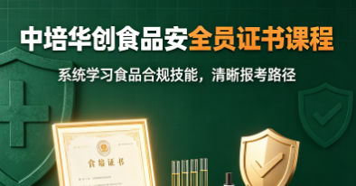 中培华创食品安全员证书课程