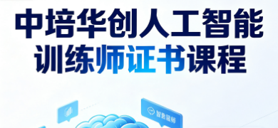 中培华创人工智能训练师证书课程