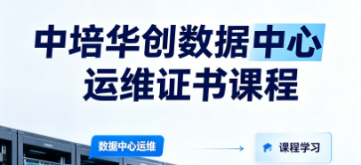 中培华创数据中心运维证书课程