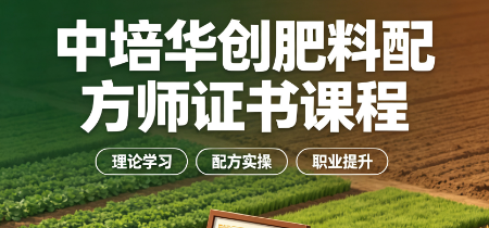 中培华创肥料配方师证书课程