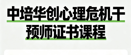 中培华创心理危机干预师证书课程
