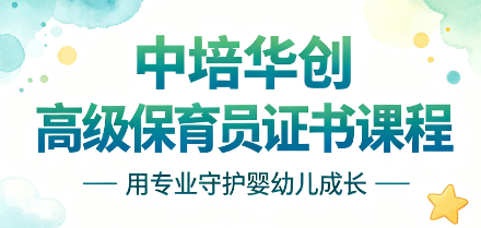 中培华创高级保育员证书课程