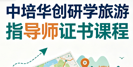 中培华创研学旅游指导师证书课程