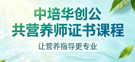 中培华创公共营养师证书课程