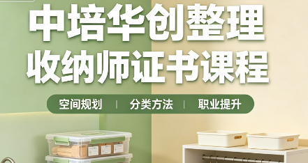 中培华创整理收纳师证书课程