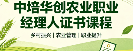 中培华创农业职业经理人证书课程
