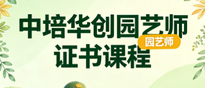 中培华创园艺师证书课程
