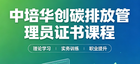 中培华创碳排放管理员证书课程