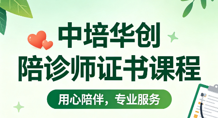 中培华创陪诊师证书课程