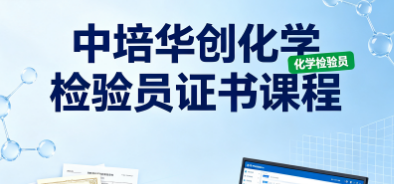 中培华创化学检验员证书课程