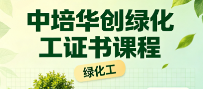 中培华创绿化工证书课程