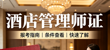 中培华创酒店管理师证课程