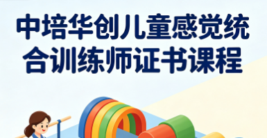 中培华创儿童感觉统合训练师证书课程