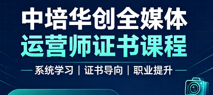 中培华创全媒体运营师证书课程
