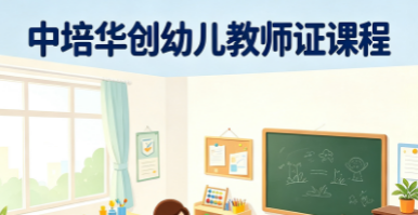 中培华创幼儿教师证课程
